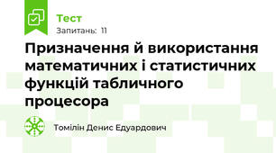Призначення й використання математичних і статистичних функцій табличного процесора