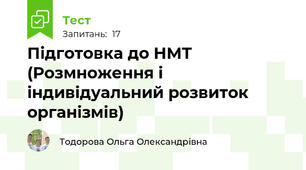 Підготовка до НМТ (Розмноження і індивідуальний розвиток організмів)