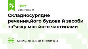 Складносурядне речення,його будова й засоби зв"язку між його частинами