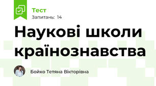 Наукові школи країнознавства