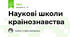 Наукові школи країнознавства