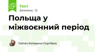 Польща у міжвоєнний період