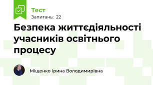 Безпека життєдіяльності учасників освітнього процесу