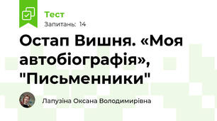 Остап Вишня. «Моя автобіографія», "Письменники"