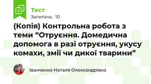 (Копія) Контрольна робота з теми “Отруєння. Домедична допомога в разі отруєння, укусу комахи, змії чи дикої тварини”