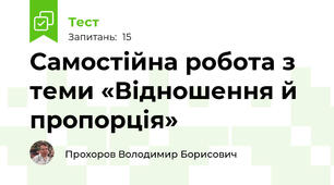 Самостійна робота з теми «Відношення й пропорція»