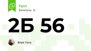 2Б 56