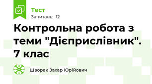 Контрольна робота з теми "Дієприслівник". 7 клас