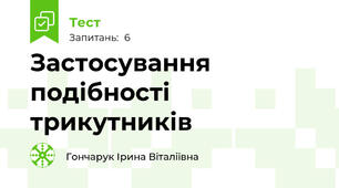 Застосування подібності трикутників
