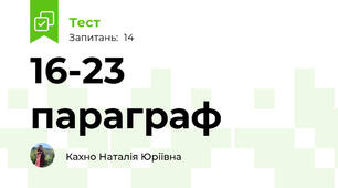 16-23 параграф