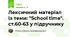 Лексичний матеріал із теми: "School time". ст.60-63 у підручнику