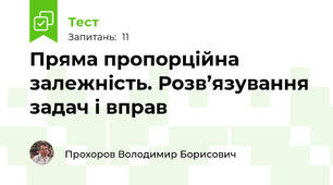 Пряма пропорційна залежність. Розв’язування задач і вправ
