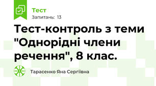 Тест-контроль з теми "Однорідні члени речення", 8 клас.
