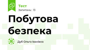 Побутова безпека