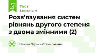 Розв’язування систем рівнянь другого степеня з двома змінними (2)