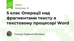 5 клас Операції над фрагментами тексту в текстовому процесорі Word 