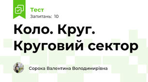 Коло. Круг. Круговий сектор