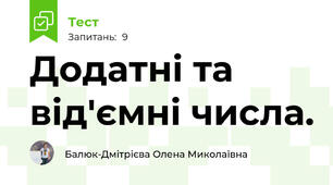 Додатні та від'ємні числа.