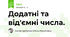 Додатні та від'ємні числа.
