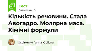 Кількість речовини. Стала Авогадро. Молярна маса. Хімічні формули