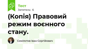 (Копія) Правовий режим воєнного стану.