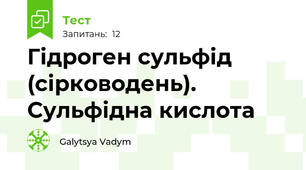 Гідроген сульфід (сірководень). Сульфідна кислота