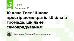 10 клас Тест "Школа — простір демократії.  Шкільна громада. шкільне самоврядування"
