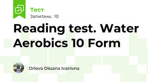 Reading test. Water Aerobics 10 Form