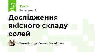 Дослідження якісного складу солей