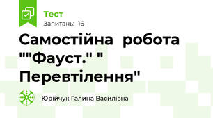 Самостійна  робота ""Фауст." " Перевтілення"