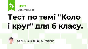 Тест по темі "Коло і круг" для 6 класу.