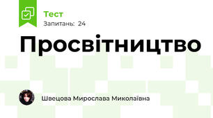Просвітництво