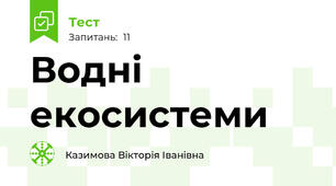 Водні екосистеми