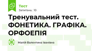 Тренувальний тест. ФОНЕТИКА. ГРАФІКА. ОРФОЕПІЯ