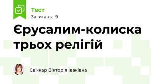 Єрусалим-колиска трьох релігій