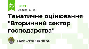 Тематичне оцінювання "Вторинний сектор господарства"