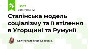 Сталінська модель соціалізму та її втілення в Угорщині та Румунії