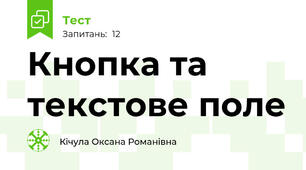 Кнопка та текстове поле