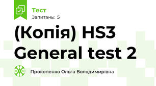 (Копія) HS3 General test 2