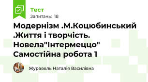 Модернізм .М.Коцюбинський .Життя і творчість. Новела"Інтермеццо" Самостійна робота 1