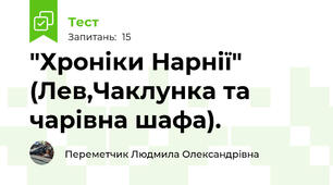 "Хроніки Нарнії" (Лев,Чаклунка та чарівна шафа).