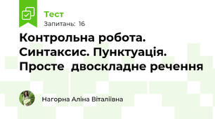 Контрольна робота. Синтаксис. Пунктуація. Просте  двоскладне речення