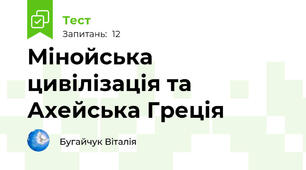 Мінойська цивілізація та Ахейська Греція