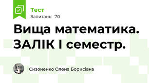 Вища математика. ЗАЛІК І семестр. 