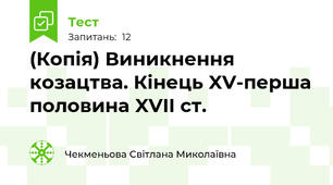 (Копія) Виникнення козацтва. Кінець XV-перша половина XVII ст.