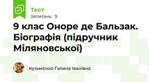 9 клас Оноре де Бальзак. Біографія (підручник Міляновської)