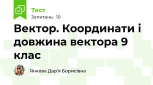 Вектор. Координати і довжина вектора 9 клас