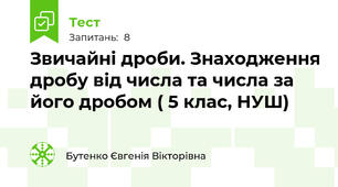 Звичайні дроби. Знаходження дробу від числа та числа за його дробом ( 5 клас, НУШ)