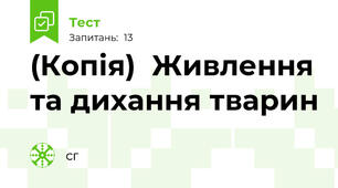 (Копія)  Живлення та дихання тварин