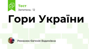 Гори України